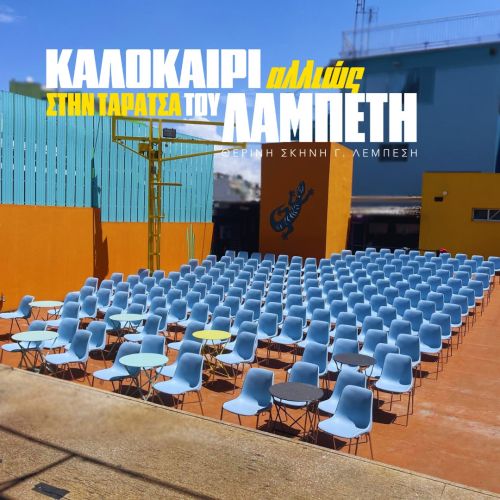 «Καλοκαίρι αλλιώς» στην ταράτσα του Λαμπέτη